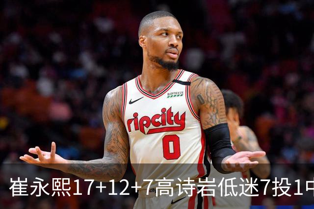 崔永熙17+12+7高诗岩低迷7投1中 广州大胜山东