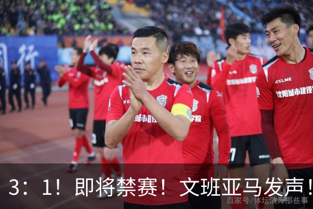 3：1！即将禁赛！文班亚马发声！必须追责…